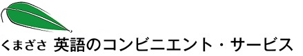 くまざさ・英語のコンビニエントサービス